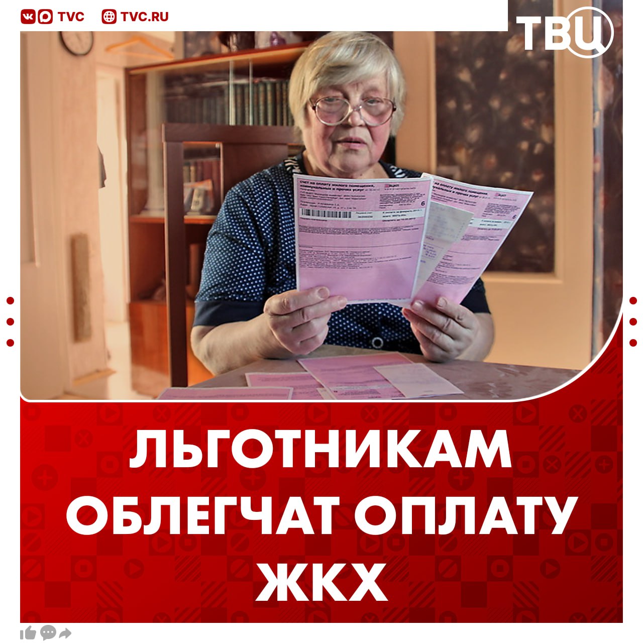 Льготникам упростят оформление субсидий на оплату ЖКХ Таким гражданам получить выплату станет возможно на цифровых платформах Нововведение также ускорит обработку и принятие обращений тех кто ими занимается Это следует из правительственных документов Сейчас россияне имеют право на субсидию если расходы на жилищные услуги превышают определенный уровень от дохода семьи Подписаться на ТВЦ в MAX Поддерживаете