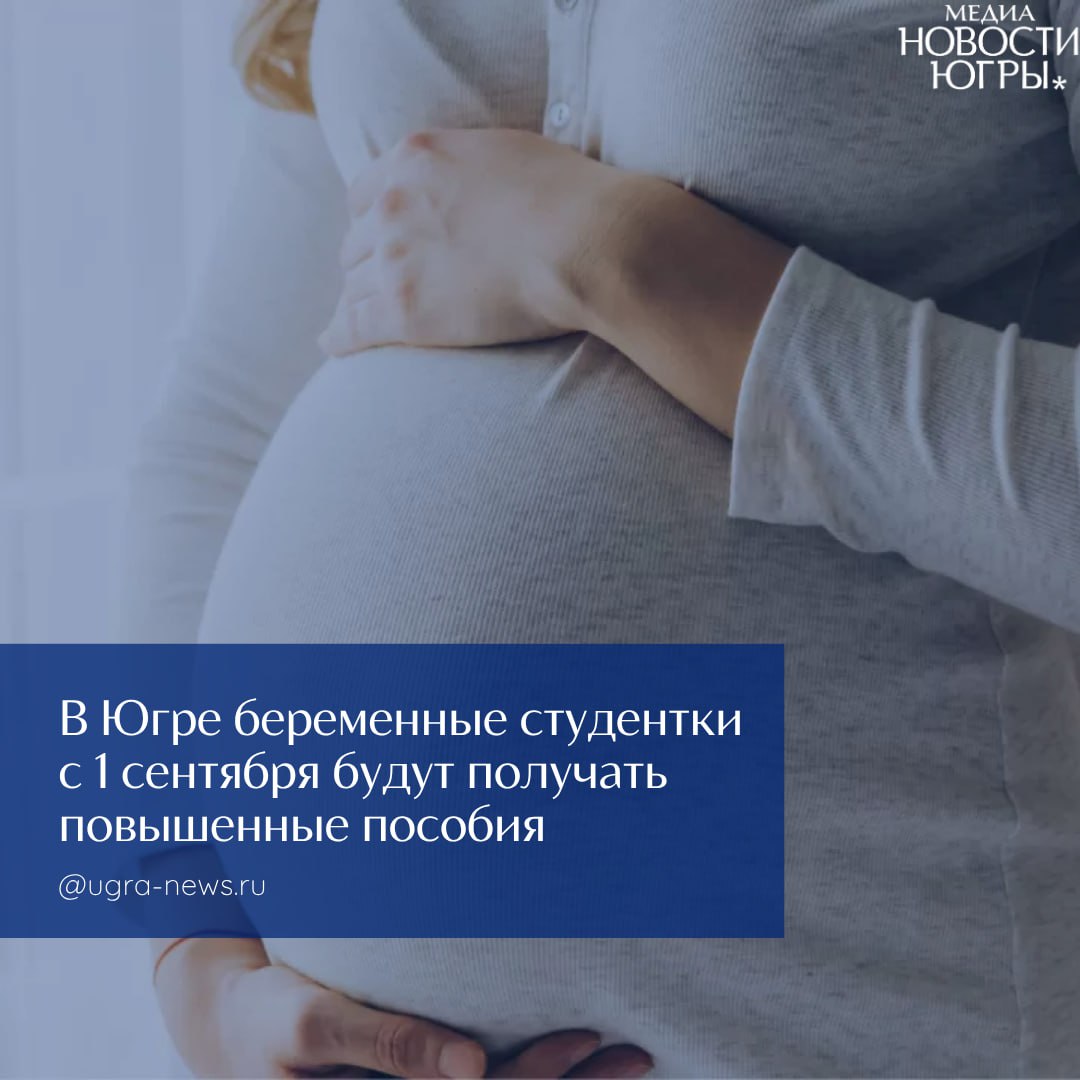 С 1 сентября пособие по беременности и родам для студенток вырастет до 100% регионального прожиточного минимума Выплату смогут получить студентки очной формы обучения вузов, колледжей, училищ, техникумов, организаций дополнительного профессионального образования и научных организаций. «Сейчас пособие зависит от размера стипендии. С нового учебного года вне зависимости от стипендии его будут рассчитывать на основе прожиточного минимума в регионе проживания. В Югре прожиточный минимум составляет: 23 165 рублей», - напоминают в ведомстве. Благодаря изменениям средний размер пособия за 140 дней отпуска по беременности и родам составит примерно 90 тыс. руб. Подать заявление на выплату можно в течение 6 месяцев со дня окончания отпуска по беременности и родам через портал госуслуг или в клиентской службе Отделения СФР по ХМАО-Югре. Пособие выплачивается сразу за весь период отпуска. Подробнее читайте тут!