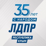 Аватар Телеграм канала: ЛДПР Крым