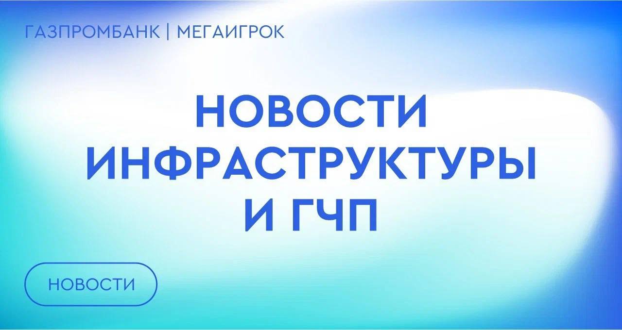 Мэр Москвы Сергей Собянин рассказал о планах строительства дорог в Москве в 2026 году   Реконструкцию стадиона Металлург в Ступино Московской области планируют завершить в сентябре В Кабардино Балкарии   в Нальчике появится первый крупный фиджитал центр в Чегеме построят новую детскую поликлинику   На озере Балтым Свердловской области создадут круглогодичный термальный комплекс за 1 млрд рублей В Пензенской области отремонтируют ряд мостов в 2026 году   Новая поликлиника открыта в алтайском Алейске Более 20 модульных объектов здравоохранения в 2026 году возведут в иркутских селах В Нижегородской области Городецкий гидроузел запустят в режиме временной эксплуатации в 2026 году В Сукко Краснодарского края построили новую двухэтажную поликлинику Новый детсад открылся в дагестанском Дербенте Челябинский Камерный театр закрывается на реставрацию до сентября 2027 года Центральную улицу Железноводска Ставропольского края начнут капитально ремонтировать в 2026 году ГЧП Россия инфра новости gpb infra