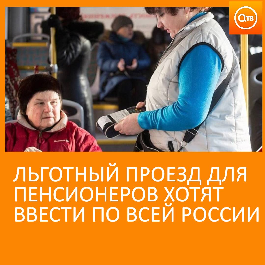 Единые льготы на проезд по всей России могут установить для пенсионеров Снять часть финансовой нагрузки на пожилых россиян предложили в Госдуме Если законопроект примут на автобусах муниципальных и межмуниципальных маршрутов пенсионеры смогут ездить за 50 стоимости а на пригородных поездах за 70