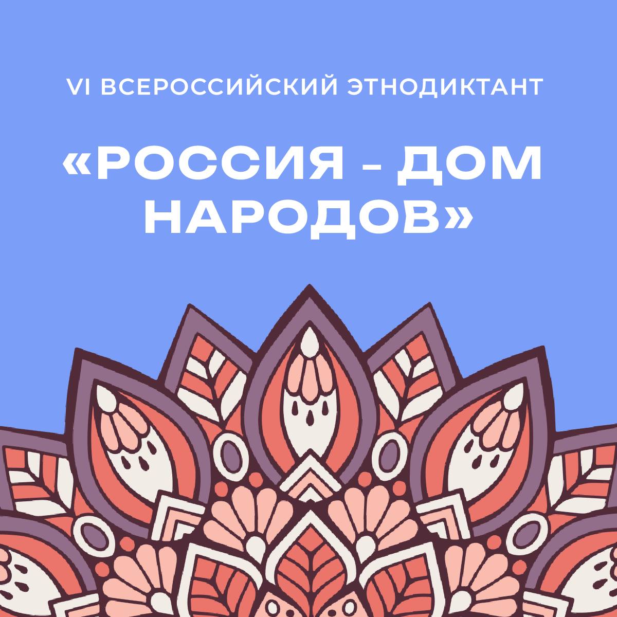 С 17 по 28 февраля в России пройдёт VI Всероссийский этнодиктант «Россия – дом народов» на языках народов России    Проект приурочен к Международному дню родного языка. Этнодиктант проводится с целью популяризации многоязычия народов Российской Федерации  В 2025 году тема Диктанта посвящена празднованию 80-летия Победы в Великой Отечественной войне   Проект реализуется Домом народов России при поддержке АКМНСС ДВ и РФ  Подробнее