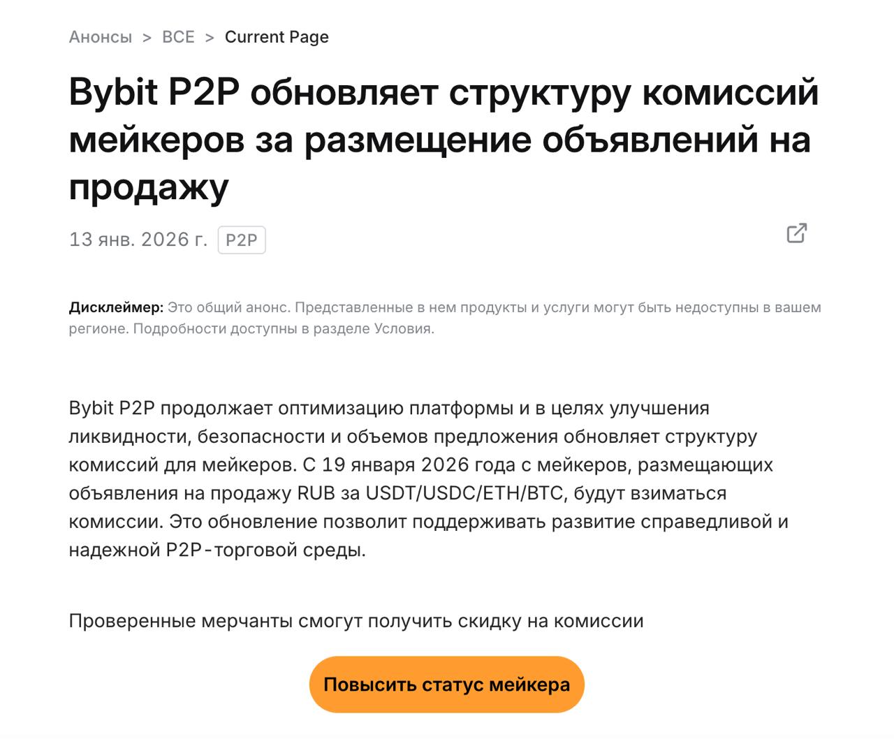Bybit вводит комиссию на Р2Р С 19 января на бирже Bybit вводится комиссия на Р2Р только для мейкеров и только на продажу Комиссии для тейкеров нет Комиссии для мейкеров на покупку нет Комиссия для мейкеров на продажу зависит от статуса Обычные мейкеры 0 3 Проверенные мерчанты 0 275 Блочные мерчанты 0 25 Как это изменение повлияет на рынок Мейкеры работающие на продажу поднимут свой курс пропорционально комиссии таким образом раздел продажи поднимется в цене на 0 25 0 3 В связи с ухудшением итогового курса для тейкеров Р2Р раздел биржи Bybit может потерять часть трафика которая перейдёт на другие Р2Р платформы Глобальных изменений или ухудшений в рынке мы не ожидаем Ввод комиссий со стороны самой крупной Р2Р площадки выглядит абсолютно логичным и давно напрашивающимся решением mediap2p