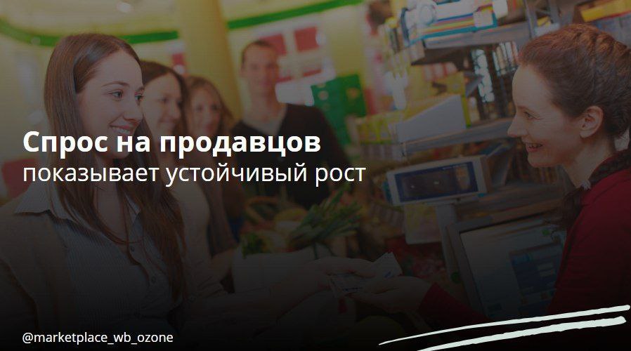 Спрос на продавцов-консультантов вырос  Спрос на продавцов-консультантов в России увеличился на 28%, а на мерчендайзеров - на 72%.   В июле 2024 года среднее предложение о заработной плате для новых сотрудников в сегменте продаж увеличилось на 20% по сравнению с аналогичным периодом прошлого года и составило 52 422 рубля в месяц при полной занятости.   Российский рынок розничной и оптовой торговли продолжает демонстрировать стабильный рост количества вакансий, занимая шестое место по общему числу вакансий от работодателей на платформе "Авито работа".   Эксперты также отметили, что в первом полугодии 2024 года спрос работодателей на мерчендайзеров увеличился на 72%, а средняя предлагаемая заработная плата увеличилась на 23% и составила 47 303 рубля.  Маркетплейсы   Бизнес в России    Подписаться  #маркетплейс #продавцы #спрос