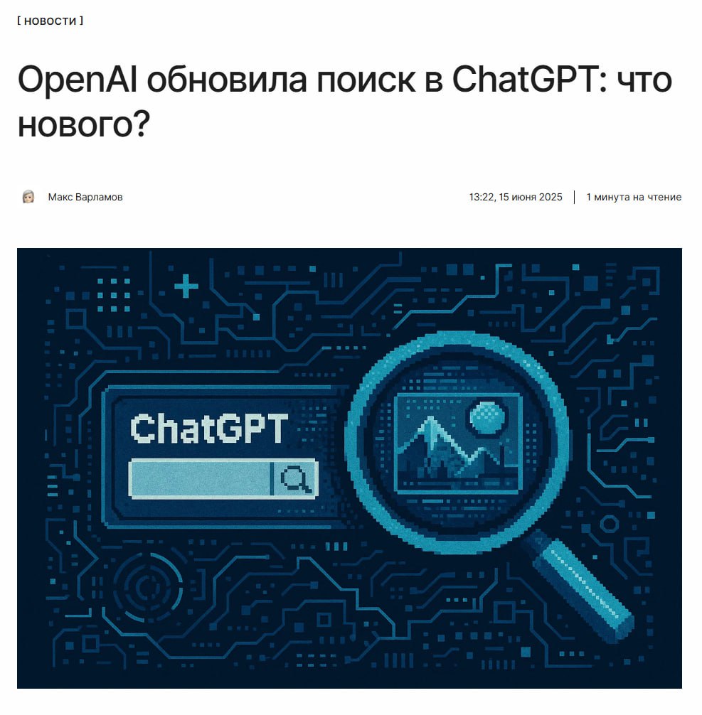 Google в депрессии, Perplexity нервничает OpenAI обновила поиск в ChatGPT. Нейросеть теперь выдаёт более исчерпывающие ответы, а также позволяет выполнять поиск по изображению. ↖