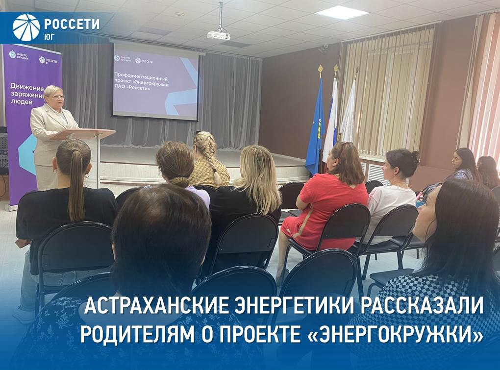 Родителям девятиклассников двух астраханских школ рассказали о проекте Энергокружки Группы компаний Россети В рамках профориентационной работы специалисты филиала РоссетиЮг Астраханьэнерго посетили родительское собрание 9 х классов Инженерной школы и Школы одаренных детей в г Астрахани Представители компании рассказали родителям будущих выпускников об открытии второго профориентационного сезона проекта Энергокружки инициатором которого выступает ПАО Россети о программе занятий которые будут в течение учебного года и о значении этого курса для ребят которые стоят перед выбором профессии Подробности на нашей странице в ВК