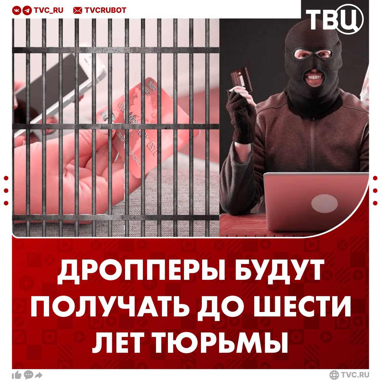 До шести лет тюрьмы ожидают дропперов, закон вступил в силу с сегодняшнего дня За передачу своих банковских счетов третьим лицам для мошеннических операций также будет грозить штраф до полумиллиона рублей. В МВД напомнили, за передачу своих карт для соучастия в мошенничестве грозит до трех лет тюрьмы. Если приобрести карту, чтобы передать ее третьему лицу, можно получить до шести лет и штраф от 100 до 500 тысяч рублей. !