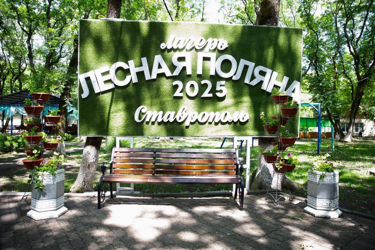 Детский оздоровительно-образовательный центр «Лесная поляна» принял третью смену ребят. Ставропольские мальчишки и девчонки вместе с детворой, приехавшей на отдых из Белгородской области, увлекательно и весело проведут время. Вожатые подготовили для них интересные игры и мастер-классы, спортивные соревнования, эстафеты, различные программы для развития творчества и другие активности.