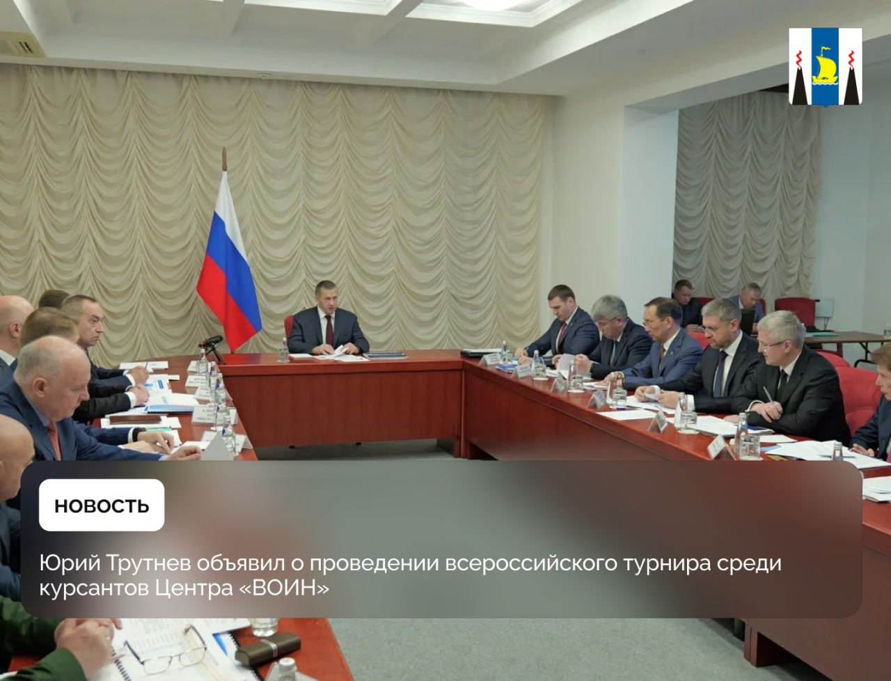 Юрий Трутнев объявил о проведении всероссийского турнира среди курсантов Центра «ВОИН» Проведение первого турнира среди воспитанников Центра военно-спортивной подготовки и патриотического воспитания молодежи «ВОИН» обсуждалось у Заместителя Председателя Правительства России – полномочного представителя Президента России в ДФО, Председателя наблюдательного совета Центра «ВОИН» Юрия Трутнева. - Центр “ВОИН” создан по поручению Президента Российской Федерации Владимира Владимировича Путина в 2022 году для обучения молодежи военно-тактическим навыкам и умению применять их на практике. Вчера посмотрели работу отделения Центра “ВОИН” в Хабаровске. Могу отметить, что и инструкторы, и воспитуемые работают от души, искренне. Работа по военно-спортивной подготовке и патриотическому воспитанию важна. Мы этой работой делаем нашу страну сильнее, – сказал Юрий Трутнев. Филиалы Центра «ВОИН» открыты в 21 регионе России, в том числе в пяти субъектах Дальнего Востока – в Бурятии, Якутии, Хабаровском крае, Сахалинской области, на Камчатке. В центрах «ВОИН» уже прошли подготовку 77 980 курсантов. Более 8 тысяч преподавателей начальной военной подготовки прошли переподготовку на базе Центра. - Для оценки уровня подготовки пройдёт Всероссийский турнир – военно-тактическое соревнование «Путь ВОИНа». Турнир, который ориентировочно состоится в сентябре в Якутии, станет одним из самых крупных соревнований для курсантов Центра «ВОИН», – отметил Юрий Трутнев. Цель турнира – всестороннее развитие личности участников, интеллектуальное, нравственное и физическое совершенствование, приобретение и закрепление навыков начальной военной подготовки, формирование готовности к выполнению гражданского долга и конституционных обязанностей по защите Отечества.