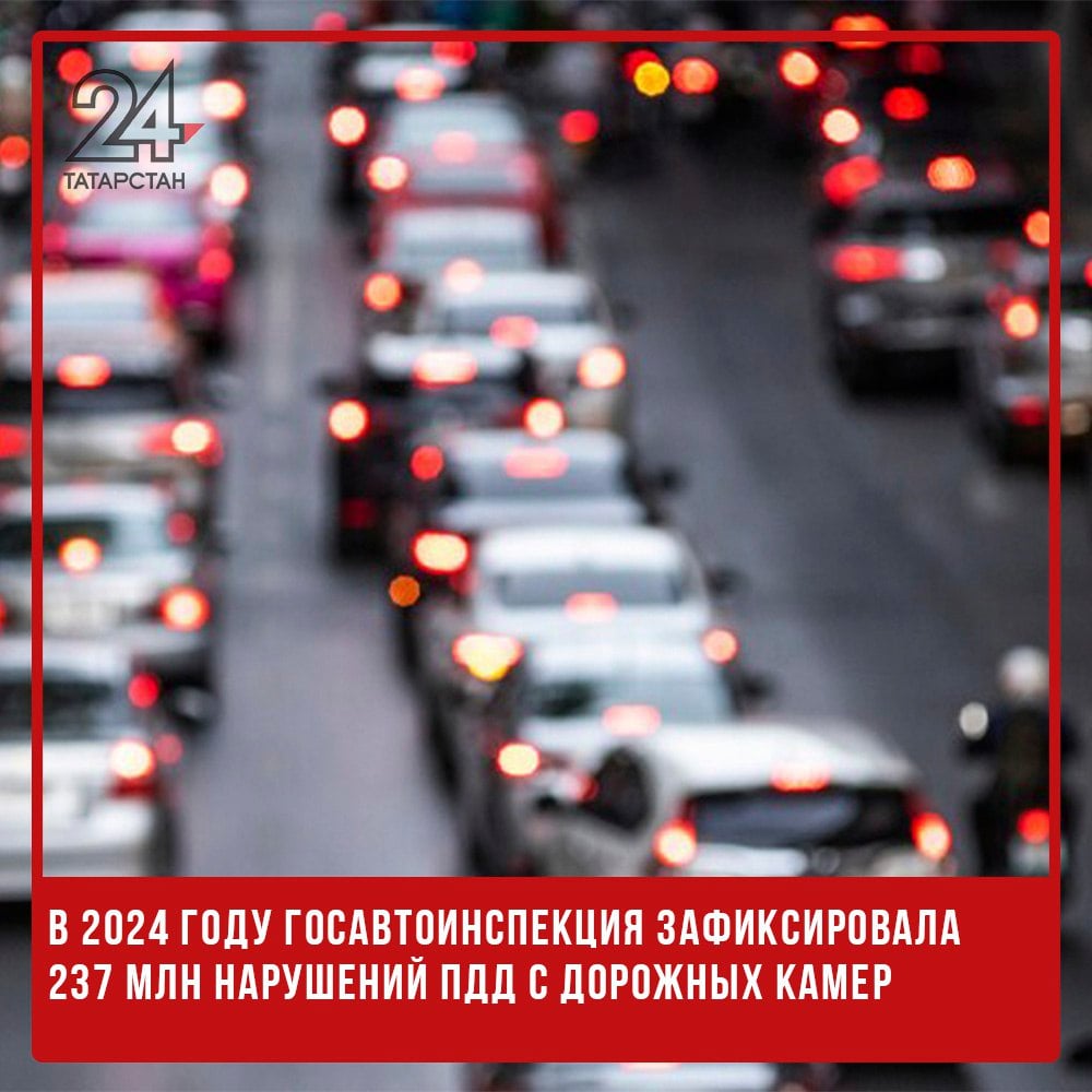 ‍ В 2024 году Госавтоинспекция зафиксировала 237 млн нарушений ПДД с дорожных камер  В 2024 году Госавтоинспекция вынесла 237 миллионов постановлений за нарушения ПДД, зафиксированные дорожными камерами. Однако темпы роста количества штрафов замедлились до 7%, тогда как в предыдущие годы прирост составлял до 20%.  Эксперты связывают это с ужесточением правил установки камер, вступившим в силу с 1 сентября 2024 года. В результате часть комплексов была демонтирована, что привело к сокращению количества штрафов.   -24