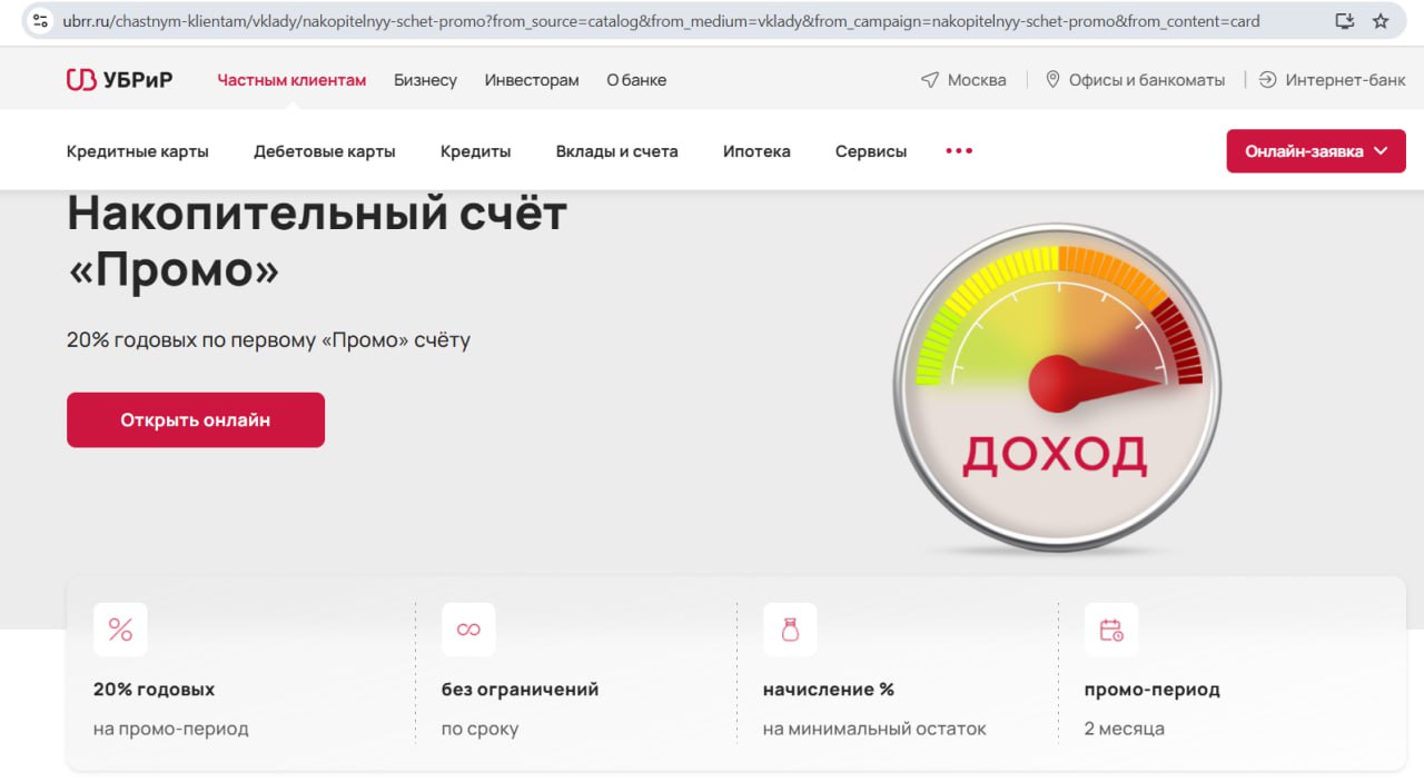 "УБРиР" по новым открываемым накопительным счетам "Промо" понизил приветственную ставку до 20% годовых было 23% на минимальный остаток за месяц до 1 млн руб., но увеличил приветственный период до 2 месяцев потом 16% годовых . Предложение актуально для тех, у кого раньше не было счёта "Промо". Повторно новичком не стать. Минимальный остаток считается на начало операционного дня, у "УБРиРа" это 20:00 по МСК прошлого дня к примеру, минимальный остаток на 1 мая определяется 30 апреля на 20:00 по МСК . В банке есть бесплатная дебетовая карта My Life, за оформление которой по акции "Приведи друга" можно получить 500 руб. актуально для тех, у кого минимум год не было дебетовых карт банка . Актуальная подборка самых выгодных накопительных счетов тут. Храни Деньги!
