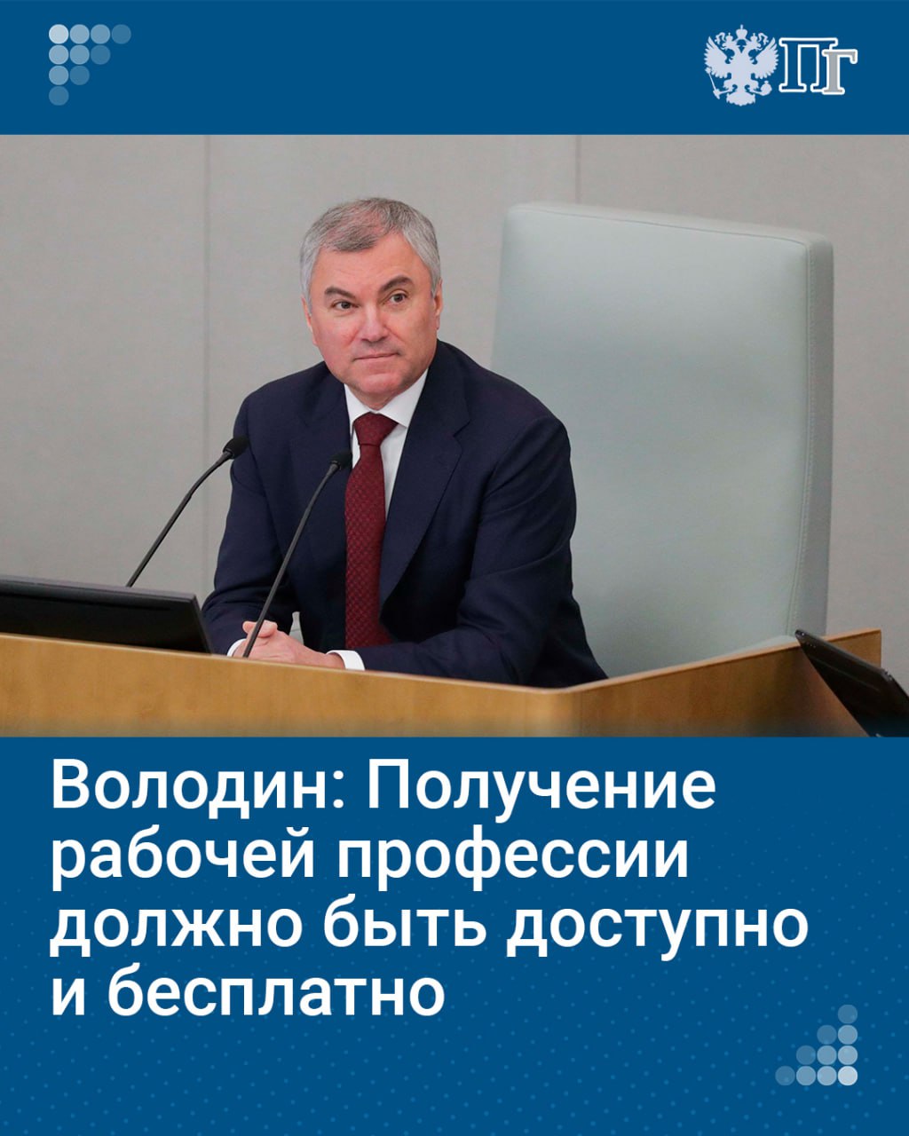 Председатель Госдумы Вячеслав Володин заявил, что получение рабочей профессии должно быть обязательно доступно и бесплатно.  Он подчеркнул, что тема среднего профессионального образования, получение рабочей профессии для депутатов крайне актуальна, так как это вопрос развития нашей экономики, вопрос трудовых ресурсов.  «Конечно, мы однозначно будем обсуждать этот вопрос он входит в число тех проблем, которые мы выделяем и считаем, что нам надо находить решение. Потому что, получение рабочей профессии должно быть обязательно доступно и бесплатно. Если человек хочет получить рабочую профессию, мы должны ему гарантировать».    Подписаться на «Парламентскую газету»