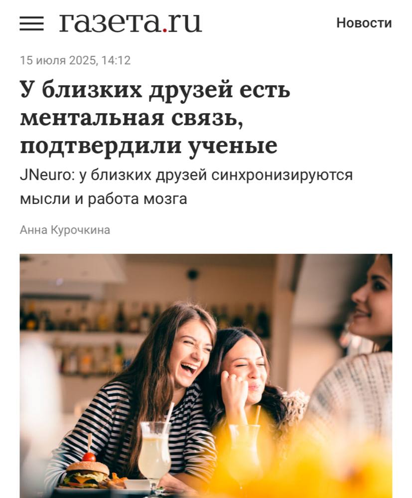 ТЕЛЕПАТИЯ СУЩЕСТВУЕТ — учёные нашли доказательство связи между мозгами друзей.  Сканирование показало: у лучших друзей синхронно активируются зоны, отвечающие за память, внимание и восприятие. Они одинаково оценивают события и часто приходят к одним выводам — словно читают мысли друг друга.  По мозгу одного легко угадать, что думает второй. Если ты сразу понял, о ком идёт речь — вы точно связаны.    1337