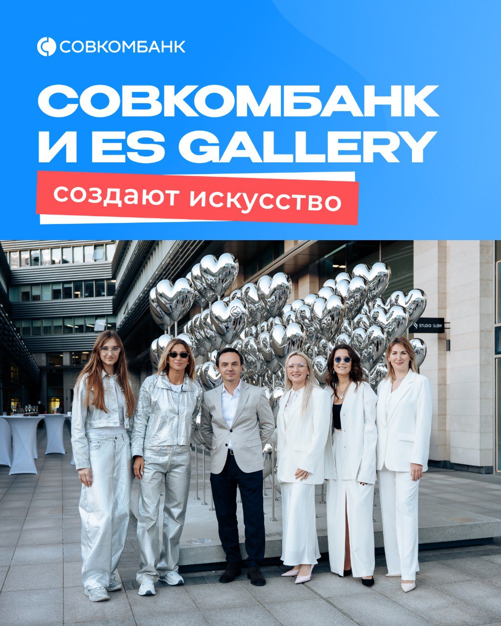 Совкомбанк и ES Gallery украсили Казань арт объектом 28 августа в столице Татарстана прошла церемония открытия арт объекта созданного в коллаборации Совкомбанка международной галереи ES Gallery и художницы Ирины Сафиуллиной Произведение искусства разместили на территории бизнес центра Урбан Проект стал ярким дополнением городской среды и символом гармонии между бизнесом и культурой Открытие арт объекта это не только вклад в культурное развитие города но и отражение наших корпоративных ценностей где в центре находится человек Через призму корпоративной культуры качественный сервис для клиентов и наши социальные инвестиции мы достигаем лучших результатов в бизнесе Надия Имаметдинова HR директор группы Совкомбанк поздравляю жителей Казани SovcombankPeople