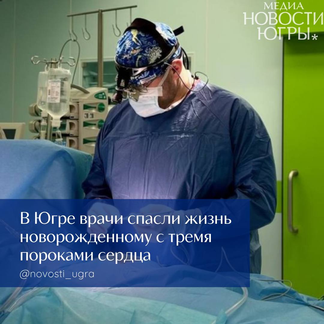 Врачи Сургута прооперировали новорожденного малыша с редким сочетанием трех врожденных пороков сердца В Окружном кардиологическом диспансере в Сургуте врачи провели операцию новорожденному на пятые сутки жизни с редким сочетанием трех врожденных пороков сердца. Как сообщил в своих официальных соцсетях директор Депздрава Югры Роман Паськов, о необходимости хирургического вмешательства мама узнала ещё во время беременности — по результатам второго скрининга. После рождения диагноз «критическая коарктация аорты» подтвердился, и малыша экстренно перевели в кардиоцентр. Подробнее читайте тут.
