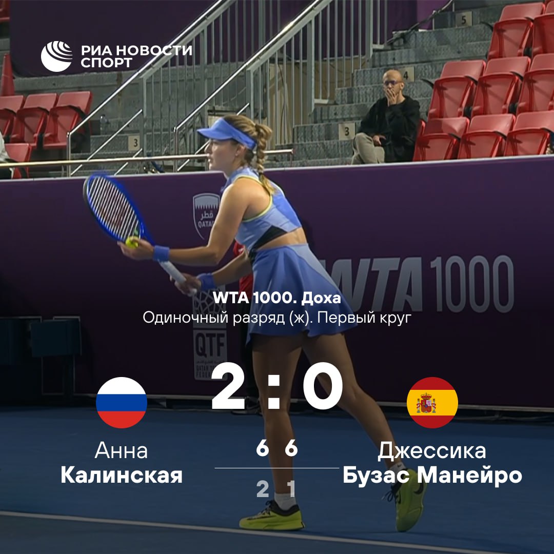 Анна Калинская с победы стартовала на турнире WTA в Катаре Российская теннисистка в двух сетах разобралась с испанкой Джессикой Бузас Манейро Во втором круге Калинская сыграет с американкой Эммой Наварро Подписывайтесь на РИА Новости Спорт в MAX