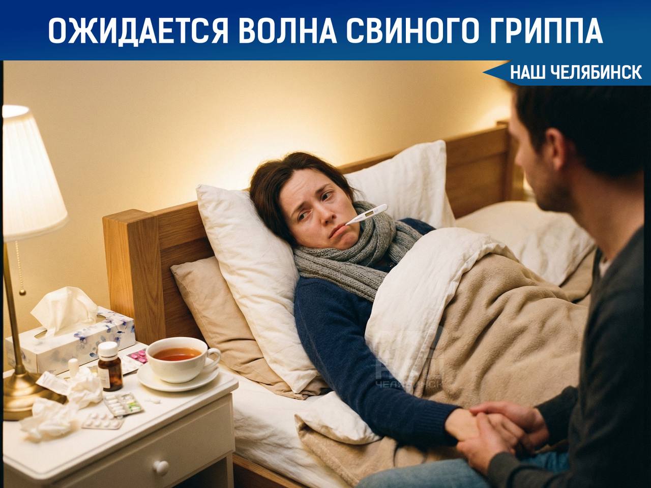 Весной возможна новая волна свиного гриппа В России растёт доля вирусов гриппа A H1N1 pdm09 и B Это может привести к новой волне заболеваемости весной Об этом сообщает Роспотребнадзор Хотя общее число случаев гриппа и ОРВИ снижается специалисты фиксируют увеличение именно этих штаммов Ведомство рекомендует чаще проветривать помещения мыть руки и избегать контактов с заболевшими При симптомах простуды или гриппа стоит обратиться к врачу А вы как защищаетесь от гриппа весной Наш Челябинск новости без лапши Подпишись