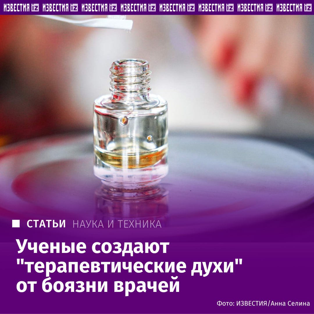 Российские исследователи ищут способ побороть тревожность в кабинете врача Например стоматолога с помощью ароматов Они исследовали как запах лаванды и экзотический аромат африканского камня хирацеума воздействуют на тревожность на добровольцах Испытуемые находились в стоматологическом кресле и поочередно вдыхали три запаха воду контроль лавандовое масло и африканский камень Каждый сеанс длился пять минут Во время эксперимента регистрировались электроэнцефалограмма ЭЭГ электрокардиограмма ЭКГ и показатели субъективной тревожности по шкале STAI Выяснилось что лаванда снижала субъективное чувство тревоги но почти не меняла показатели мозговой и сердечной активности Африканский камень напротив не влиял на оценку тревожности но вызывал сдвиги в ЭЭГ и вариабельности сердечного ритма Подробнее читайте в эксклюзивном материале Известий IZ RU в Telegram в MAX