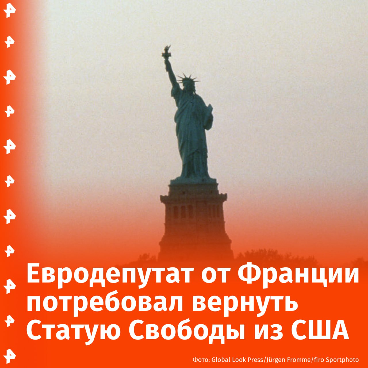 Евродепутат от Франции потребовал вернуть Статую Свободы из США на родину, так как Штаты "встали на сторону тиранов", пишет Die Welt.  Свою речь Рафаэль Глюксман произнес перед 1,5 тыс. делегатами партийной конференции левоцентристской партии Place Publique.  "Мы подарили ее вам, ребята, но, очевидно, вы ее презираете", — приводит издание слова члена парламента.  На самом деле знаменитая Статуя Свободы родом из Франции. Скульптуру Огюста Бартольди и Гюстава Эйфеля французское правительство преподнесло Штатам к 100-летию независимости.       Отправить новость