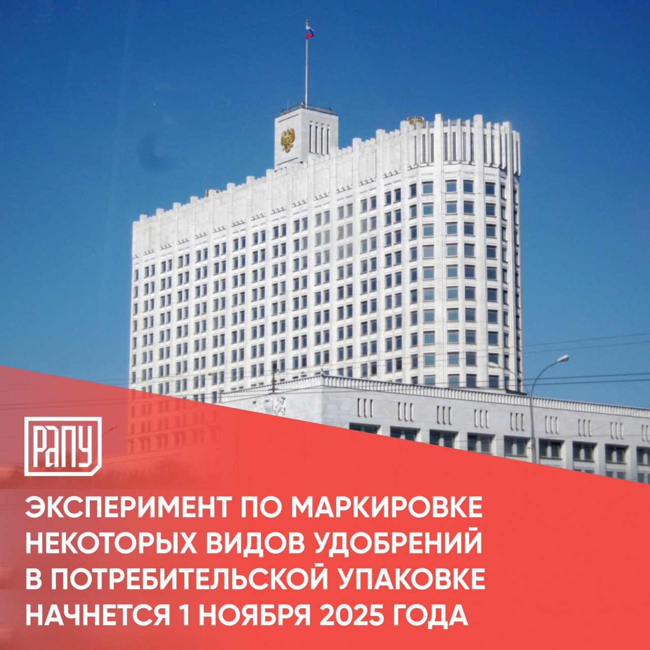 Соответствующее постановление Правительства РФ опубликовано на портале publication pravo gov ru Эксперимент по маркировке средствами идентификации отельных видов удобрений в потребительской упаковке будет проводится с 1 ноября 2025 года по 31 августа 2026 года на территории РФ Под эксперимент попадает продукция со следующими кодами ТН ВЭД 1 2834 21 000 0 Нитраты калия 2 2834 29 800 0 Прочие нитраты 3 2835 24 000 0 Фосфаты калия 4 3105 Удобрения минеральные или химические содержащие два или три питательных элемента азот фосфор и калий удобрения прочие товары данной группы в таблетках или аналогичных формах или в упаковках брутто масса которых не превышает 10 кг регулирование маркировка