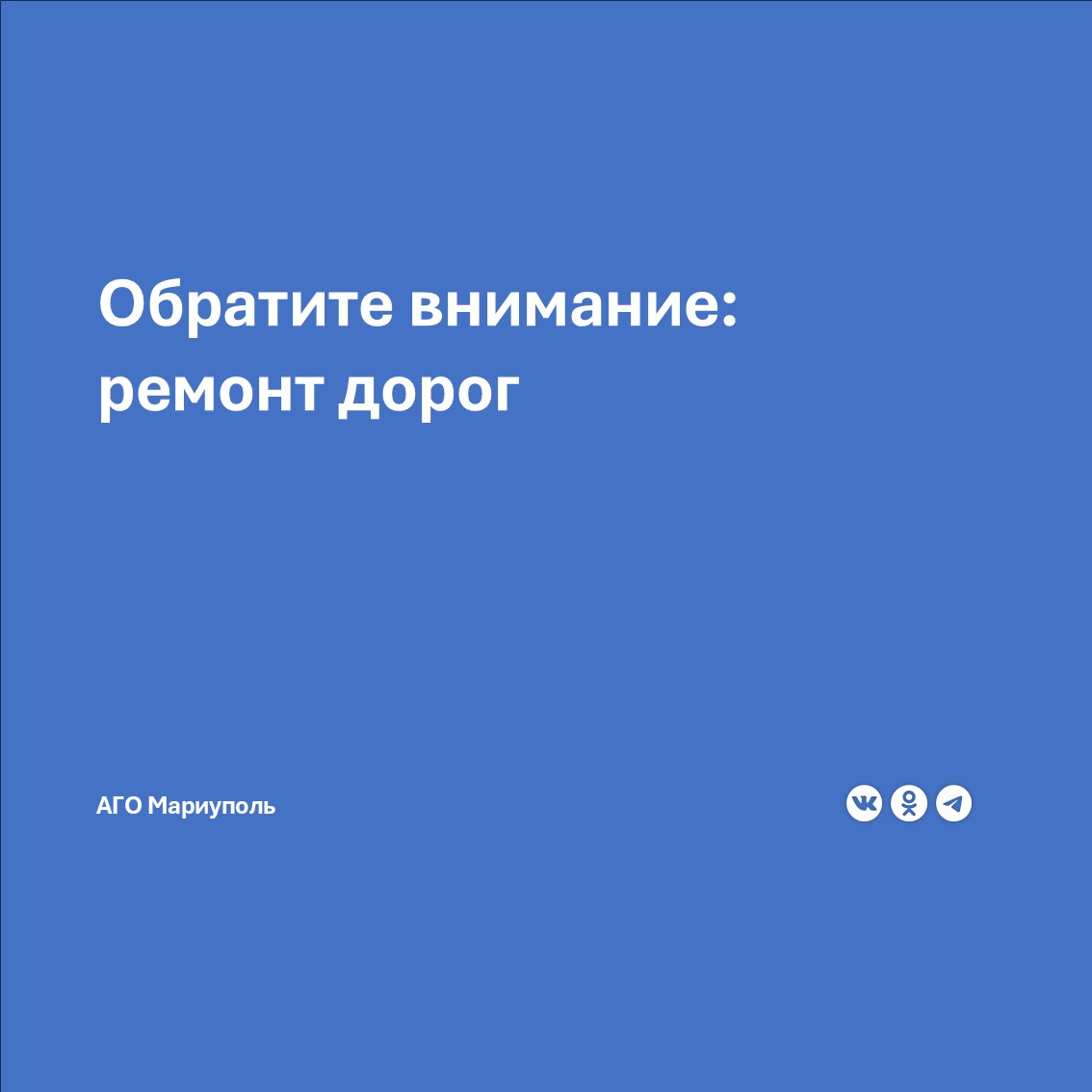 В связи с проведением ремонтных работ на автодорогах Республики Госавтоинспекция обращает внимание водителей на необходимость строго соблюдать ПДД при проезде реконструируемых участков В городском округе Мариуполь работы ведутся по ул Большая Морская ул 9 авиадивизии ул Ласкова ул Новосибирская пр т Адмирала Лунина ул Левченко ул Семашко ул Блажевича ул Гастелло ул Заворуева ул Лазо ул Менделеева ул Ушакова пер Февральский ул Сычева ул Металлургическая Также выполняется реконструкция автодороги Р 280 Новороссия от г Мариуполя до пгт Мангуш кап ремонт моста с расширением дороги до 4 полос вблизи Новоазовска