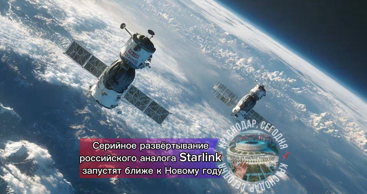 Серийное развёртывание российского аналога Starlink запустят ближе к Новому году Об этом сообщил глава Роскосмоса Дмитрий Баканов который добавил что первые шесть аппаратов уже находятся на орбите Это обеспечит высокоскоростной интернет до 1 Гбит с в удалённых районах вроде Сибири Арктики и Дальнего Востока где сотовые сети не дотягиваются плюс связь для поездов самолётов нефтяников и беспилотников укрепляя технологическую независимость Есть интересная новость Присылайте нам Краснодар Сегодня канал в MAX ПРИСЛАТЬ НОВОСТЬ