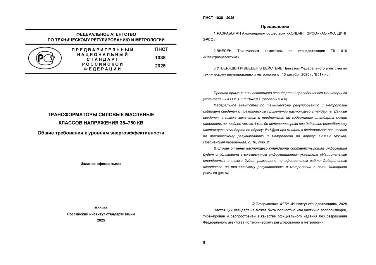 ЭРСО ЗАДАЕТ СТАНДАРТЫ ЭНЕРГОЭФФЕКТИВНОСТИ Специалистами АО ХОЛДИНГ ЭРСО разработан Предварительный национальный стандарт ПНСТ 1038 2025 Трансформаторы силовые масляные классов напряжения 35 750 кВ Общие требования к уровням энергоэффективности В нормативном документе впервые введены понятия энергоэффективность и стоимость владения трансформаторным оборудованием в период эксплуатации приведены методики расчёта экономического эффекта от эксплуатации трансформаторов со сниженными потерями а также методики сроков окупаемости нового оборудования На первом этапе рабочей группой Технического комитета по стандартизации Электроэнергетика ТК 016 возглавляемой специалистами ЭРСО к обсуждению проекта стандарта были привлечены как представители российского трансформаторостроения так и ключевые заказчики На стадии публичного рассмотрения к дискуссии присоединилось экспертное сообщество По итогам проведенной работы с 1 января 2026 года произведенное оборудование можно будет относить к энергоэффективному а заказчики смогут ощутить эффект от экономии на потерях и управлять стоимостью владения трансформаторным парком что положительно повлияет на многие смежные процессы от сдерживания тарифа на электроэнергию для конечного потребителя до снижения уровня антропогенного влияния на окружающую среду Следующий этап по истечении двухлетнего срока действия стандарта в статусе предварительный национальный выпуск Государственного стандарта Российской Федерации ГОСТ Р на энергоэффективность силовых трансформаторов