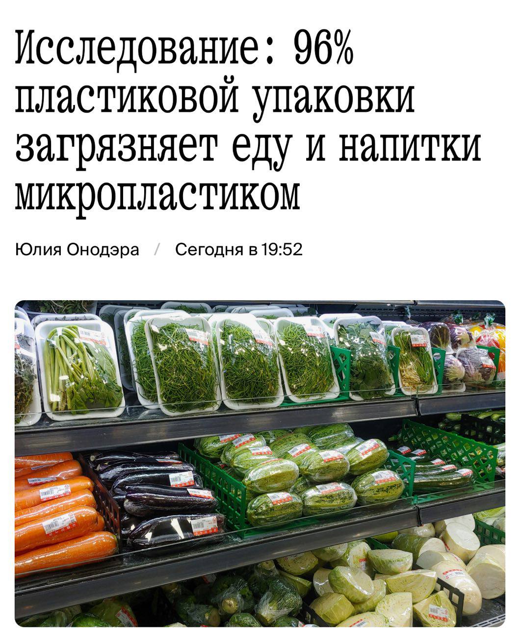 Почти вся пластиковая упаковка загрязняет еду микро- или нанопластиком, выяснили учёные из Швейцарии.  По словам экспертов, в 96% случаев пластик оказывается в продуктах питания, если они хранились в такой таре.  Кроме того, микропластик может попадать в еду при открытии крышки, заваривании чайных пакетиков или при нарезке на разделочных досках