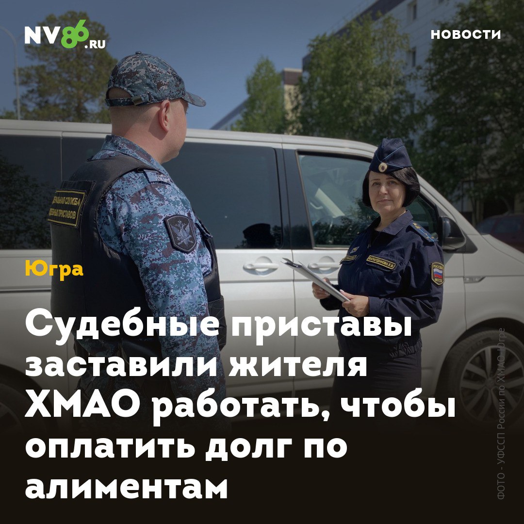 Судебные приставы заставили жителя ХМАО работать, чтобы оплатить долг по алиментам Житель ХМАО получил полгода исправительных работ за долг по алиментам в 100 тысяч рублей. Неплательщик игнорировал решение суда и меры принудительного взыскания, что привело к уголовному делу. В Покачах суд вынес приговор мужчине, задолжавшему около 100 тысяч рублей алиментов на содержание несовершеннолетней дочери. Несмотря на решение суда и принятые судебным приставом меры, включая арест счетов и имущества, должник отказывался выплачивать алименты. В результате горе-отец был привлечен к уголовной ответственности за неуплату средств на содержание детей. «Приговором суда гражданину назначено наказание в виде 6 месяцев исправительных работ с удержанием из заработной платы 5% в доход государства. Уголовное наказание не освобождает мужчину от уплаты алиментов на содержание несовершеннолетнего сына», - сообщили в пресс-службе УФССП по ХМАО-Югре. • vk.com/nv86ru • ok.ru/nv86.ru
