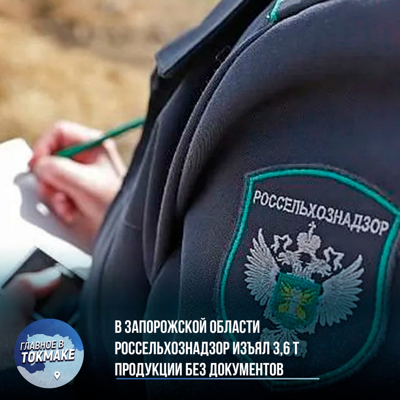 В Запорожской области Россельхознадзор изъял 3,6 т продукции без документов На блокпосту «Мелитополь Западный» специалисты Азово-Черноморского межрегионального управления и военная полиция провели рейд, в ходе которого проверили 12 транспортных средств. В четырех случаях выявлены нарушения законодательства в сфере ветеринарии, включая перевозку пасеки без ветеринарных сопроводительных документов и транспортировку мясных полуфабрикатов и молочной продукции без необходимых документов. Общий вес изъятой продукции составил 3,6 тонны. В отношении нарушителей приняты меры: груз с пасекой возвращен на карантин, а индивидуальные предприниматели и компания получили предостережения через систему «ВетИС». Ветеринарная служба Запорожской области проинформирована о случившихся нарушениях.