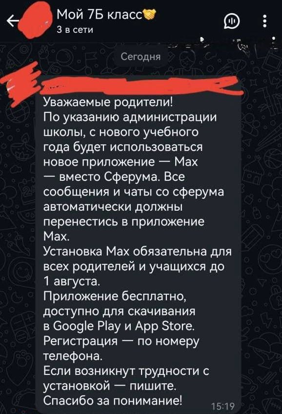 В школах требуют УСТАНОВИТЬ МАХ на телефоны учеников и родителей — такое сообщение расходится по родительским чатам.  Скачать МАХ, судя по сообщению, нужно до 1 августа.    Техно