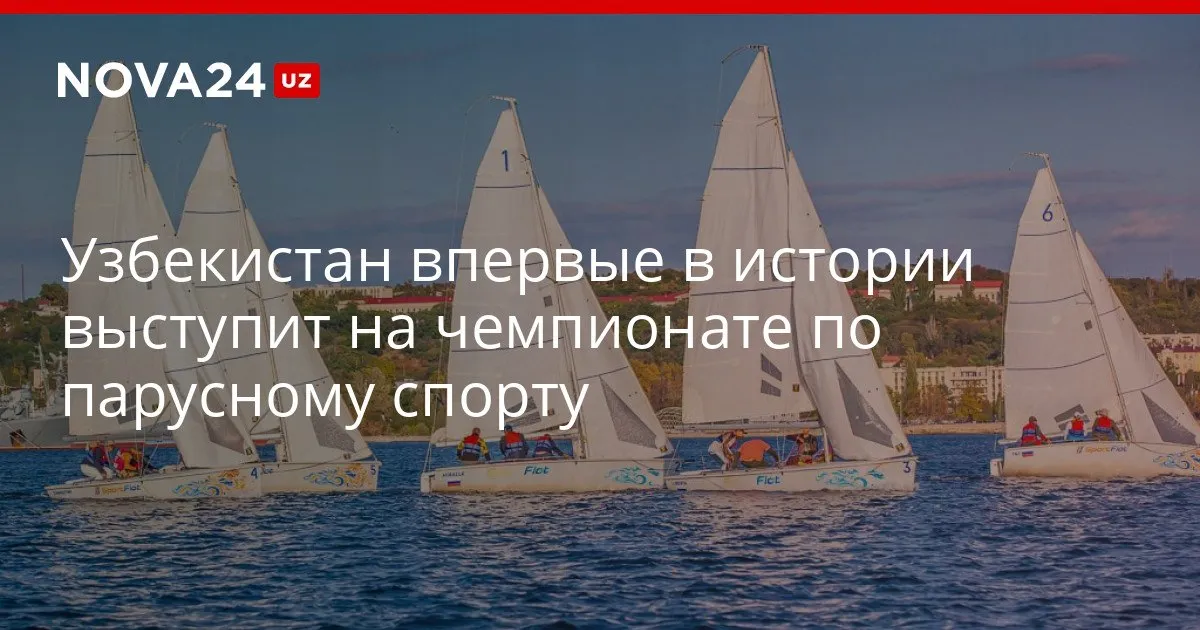 Узбекистан впервые в истории выступит на чемпионате по парусному спорту Этот старт станет не только международным дебютом но и важным этапом подготовки к Азиатским играм Аичи Нагоя 2026 nova24 uz 329993 YouTube Instagram Telegram