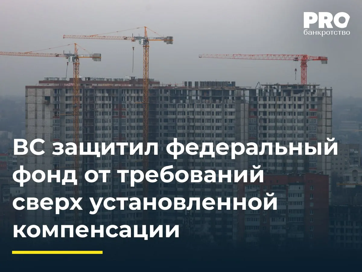 ВС защитил федеральный фонд от требований сверх установленной компенсации В 2017 году суд возбудил дело о банкротстве общества КД Девелопмент застройщика многоквартирных домов в Перми В декабре 2020 года Фонд развития территорий решил профинансировать достройку дома на улице Углеуральской Региональный фонд Пермского края стал новым застройщиком и продал свободные квартиры в том числе квартиру 59 за 5 6 млн рублей Елена Меляева ранее оплатившая эту квартиру по договору паенакопления 2 5 млн рублей не успела вовремя заявить свои права и получила только денежное требование в реестре кредиторов Федеральный фонд выплатил ей компенсацию 3 6 млн рублей по установленным правилам однако Меляева потребовала доплатить разницу до рыночной стоимости квартиры 7 75 млн рублей Суды трех инстанций частично удовлетворили ее требования и взыскали с фонда разницу между чистой выручкой от продажи квартиры и уже выплаченной компенсацией Федеральный фонд обжаловал эти решения в ВС указав что выплатил компенсацию строго по закону и не обязан возмещать убытки гражданина в полном объеме Судья Иван Разумов передал спор в Экономколлегию которая отменила судебные акты трех инстанций и приняла новый судебный акт об отказе в удовлетворении заявления Елены Меляевой о взыскании дополнительной компенсации с ППК Фонд развития территорий Подробнее с комментариями экспертов PROбанкротство   Читать нас в Мax