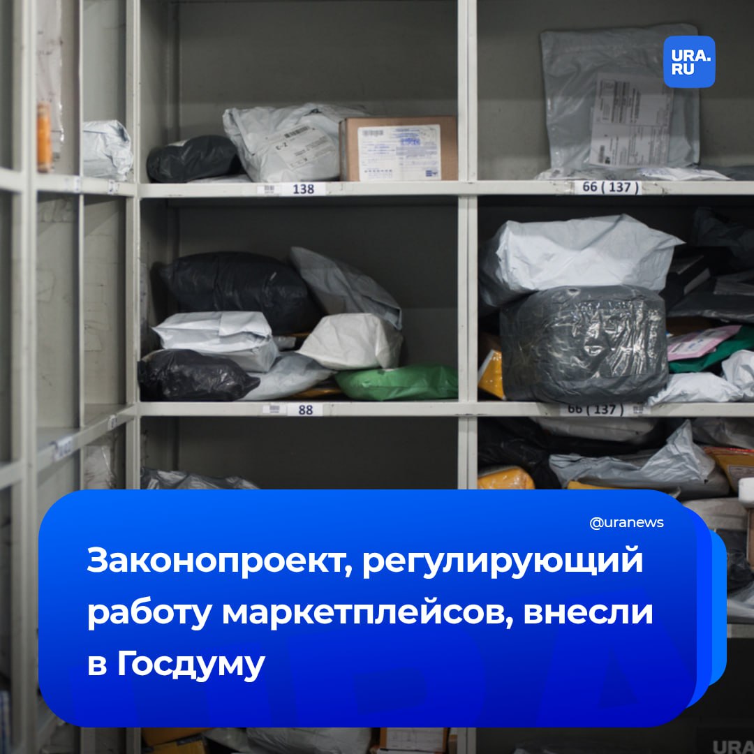 Законопроект о регулировании цифровых платформ внесли в Госдуму. Если его примут, маркетплейсы будут обязаны проверять продавцов через госреестры перед допуском на платформу, заявил вице-премьер Дмитрий Григоренко.  «Цель законопроекта — защита прав и интересов граждан. В частности, продавцы на маркетплейсах будут обязаны проходить проверку через государственные реестры, а платформы — обеспечивать прозрачность условий договоров с продавцами. Эти и другие новые нормы создадут гарантии безопасности для потребителей и справедливые условия для бизнеса», — пояснил он.  Ранее мы писали, что разработанная законодательная инициатива позволит исправить ряд перегибов, которые допускают маркетплейсы.