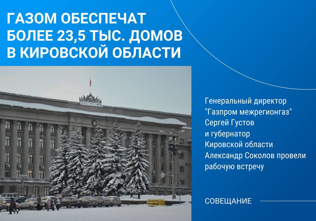 Вопросы газификации и догазификации, в том числе формирования планов по развитию газовой инфраструктуры субъекта на 2026-2030 годы и подключения крупных потребителей, а также платежной дисциплины абонентов на рабочей встрече обсудили Сергей Густов и Александр Соколов.    За время реализации программы развития газоснабжения и газификации региона 2021-2025 гг. межпоселковые сети проложены к почти 80 населенным пунктам.     К настоящему времени от жителей субъекта принято около 24,3 тыс. заявок на догазификацию, почти все они переведены в договоры, из которых 22,4 тыс. исполнены. Техническая возможность подключения создана для более чем 23,5 тыс. домовладений.   Сергей Густов: «Кировская область входит в топ-10 рейтинга регионов РФ по догазификации, мы видим позитивную динамику реализации данного социального проекта. Отдельно хочу отметить хорошие показатели по количеству подключений – около 16,3 тыс. домов, в которых уже пользуются сетевым топливом. Вместе с властями региона в 2025 г. продолжим работу по увеличению числа подключений домовладений к газу».  #газификация #совещание #Кировская_область