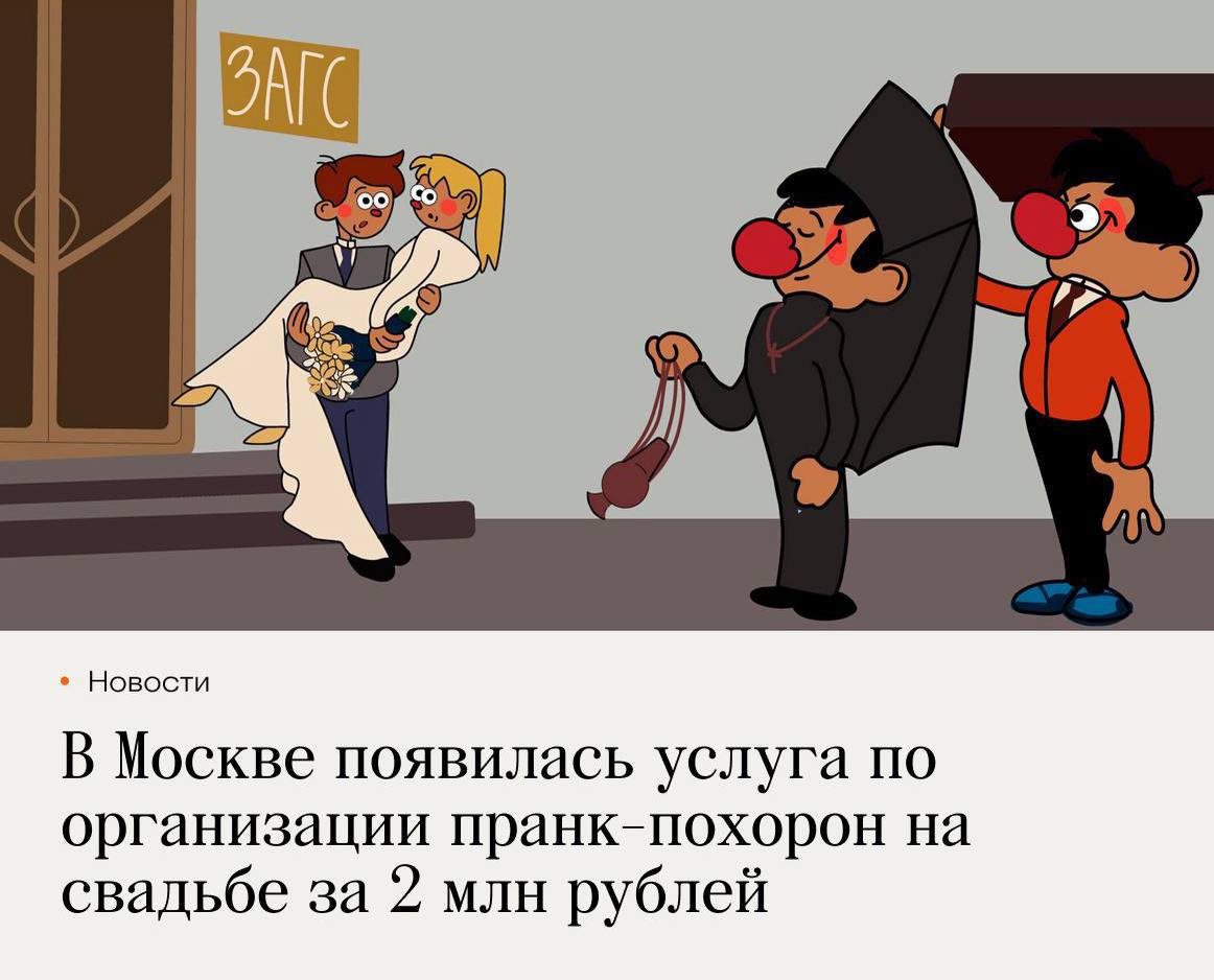 Пранк-агентство в Москве предлагает за 2 миллиона принести покойника на свадьбу друзей, чтобы не было скучно: Сценарий такой: несколько человек будут нести по улице открытый гроб, и их маршрут — сюрприз-сюрприз — будет проходить прямиком через толпу отмечающих свадьбу гостей. В нужный момент покойник встает и поздравляет молодоженов криком «Горько», а также забрасывает кутьей и конфетами жениха и невесту, — описывают авторы пранка, добавляя, что человек из гроба может даже кинуть венок гостям — мол, «кто следующий?». Но ведь можно просто провести свадьбу в глубинке Прислать новость