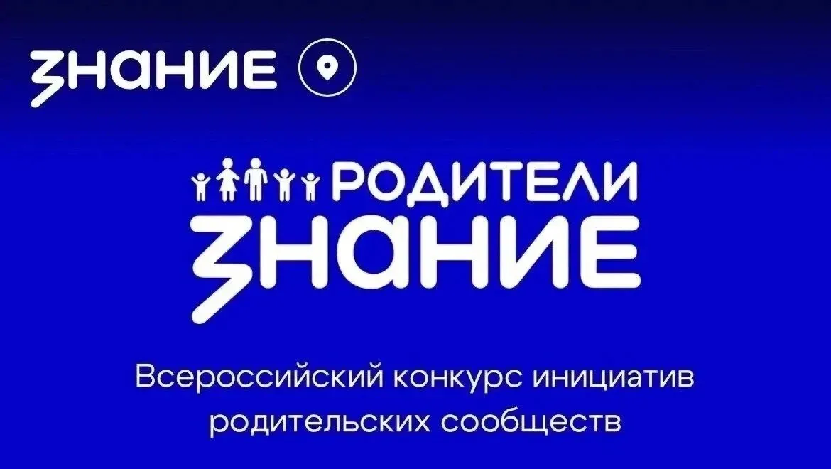 До 15 мая можно подать заявку на третий сезон конкурса инициатив родительских сообществ Состязание проводится Российским обществом Знание при поддержке Министерства просвещения Российской Федерации Победители список которых утвердят до конца июня получат премии от 200 тысяч до 2 миллионов рублей Кроме школьных комитетов в этом году в соревновании впервые могут принять участие детские сады и организации среднего профессионального образования Это позволяет вовлечь больше родительских сообществ и реализовать инициативы для детей разных возрастов Участники могут представить проекты по девяти направлениям включая гражданское патриотическое духовно нравственное физическое трудовое экологическое эстетическое воспитание и научное познание а также новое направление социализацию подростков группы риска АстраханскаяОбласть НовостиМинобр 30 ЗнаниеРодители Образование