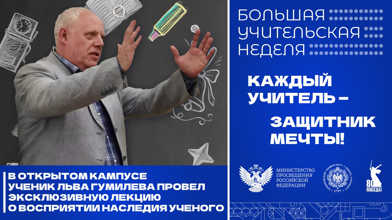 В Открытом кампусе ученик Льва Гумилева провел эксклюзивную лекцию о восприятии наследия ученого   В Открытом кампусе РГПУ им А И Герцена подведомественного Минпросвещения России состоялась лекция Лев Николаевич Гумилев и проблема восприятия его наследия Лектором выступил Вячеслав Ермолаев один из учеников Гумилева который ранее никогда не выступал с лекциями о своем учителе для широкой аудитории Встреча приуроченная ко дню рождения ученого и проходящая в рамках Большой учительской недели была организована Санкт Петербургским центром культурологии на базе Герценовского университета Гостями Открытого кампуса в этот день стали студенты преподаватели жители и гости Санкт Петербурга Участники узнали подробнее об истории ученого а также о связи Гумилева с Герценовским университетом в более поздние годы именно здесь он посещал курсы немецкого языка а в начале 1960 х годов читал лекции для аспирантов Рассказываем РГПУ ПедвузыРФ ВСНП Санкт Петербург БУН2025 Минпросвещения