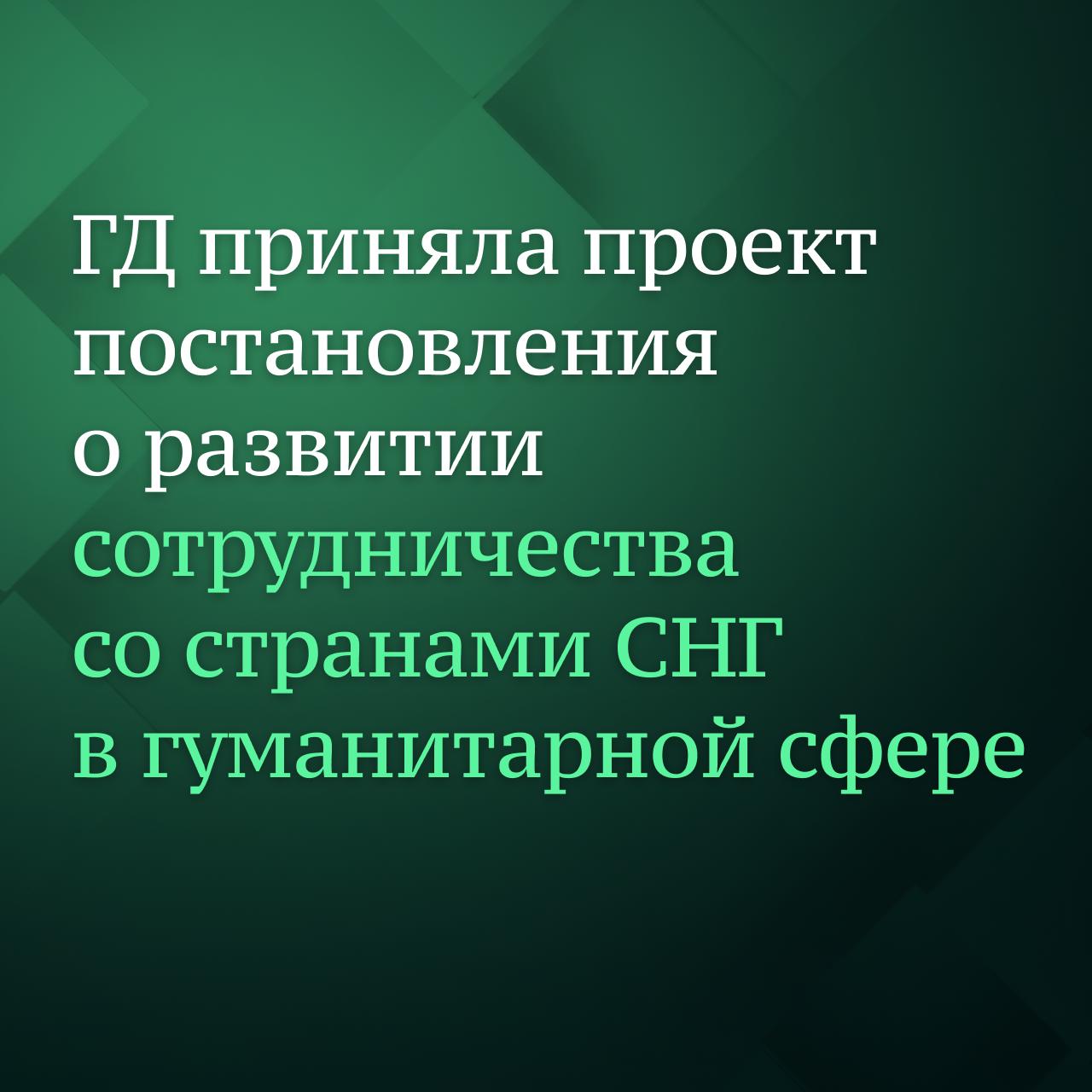 Госдума приняла проект постановления о развитии сотрудничества со странами СНГ в гуманитарной сфере и об укреплении общих традиционных духовно-нравственных ценностей.  Правительству РФ рекомендуется способствовать защите традиционных духовно-нравственных ценностей, гуманизма и исторической памяти, координировать с участниками СНГ работу, нацеленную на противодействие продвижению деструктивных неолиберальных идеологических установок, подрывающих суверенитет и основы общественного развития стран СНГ.  В документе также есть рекомендация о рассмотрении возможности создания общих медиаплатформ  ТВ-канала, онлайн-портала  для продвижения позитивного контента о традиционных духовно-нравственных ценностях, об исторической правде, о семейных устоях и ознакомления мировой аудитории с культурной историей и образом жизни в странах СНГ, основанными на традиционных духовных и нравственных ценностях.  Проект постановления подготовлен по итогам «правительственного часа» на тему «О развитии сотрудничества со странами СНГ в гуманитарной сфере и об укреплении общих традиционных духовно-нравственных ценностей», который прошёл в Госдуме 25 июня.