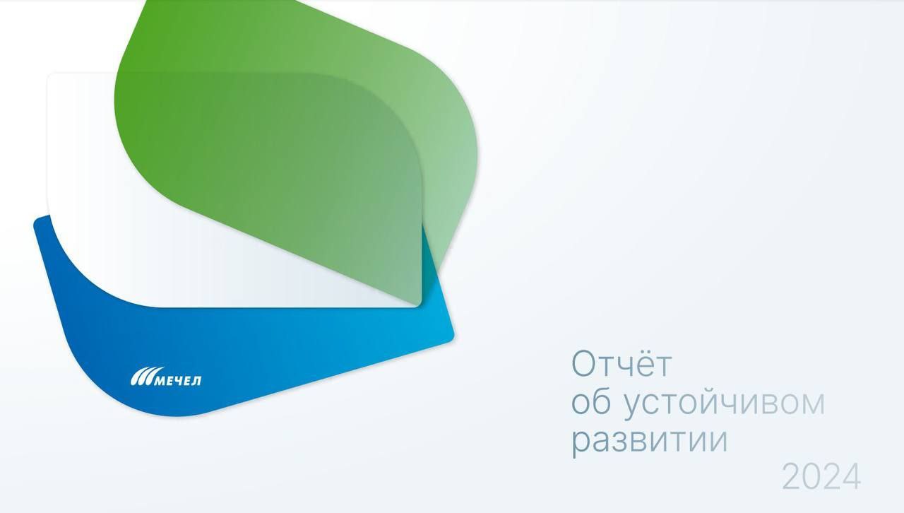 Мечел опубликовал четвертый отчёт об устойчивом развитии В Отчёте представлена информация о деятельности и ключевых результатах Группы Мечел в области устойчивого развития за 2024 год Согласно передовой российской и международной практике отчётность подготовлена в соответствии с рекомендациями Министерства экономического развития Российской Федерации и Банка России а также международными стандартами Global Reporting Initiative GRI TCFD и SASB C полным текстом Отчёта можно ознакомиться на официальном сайте компании в разделе Устойчивое развитие