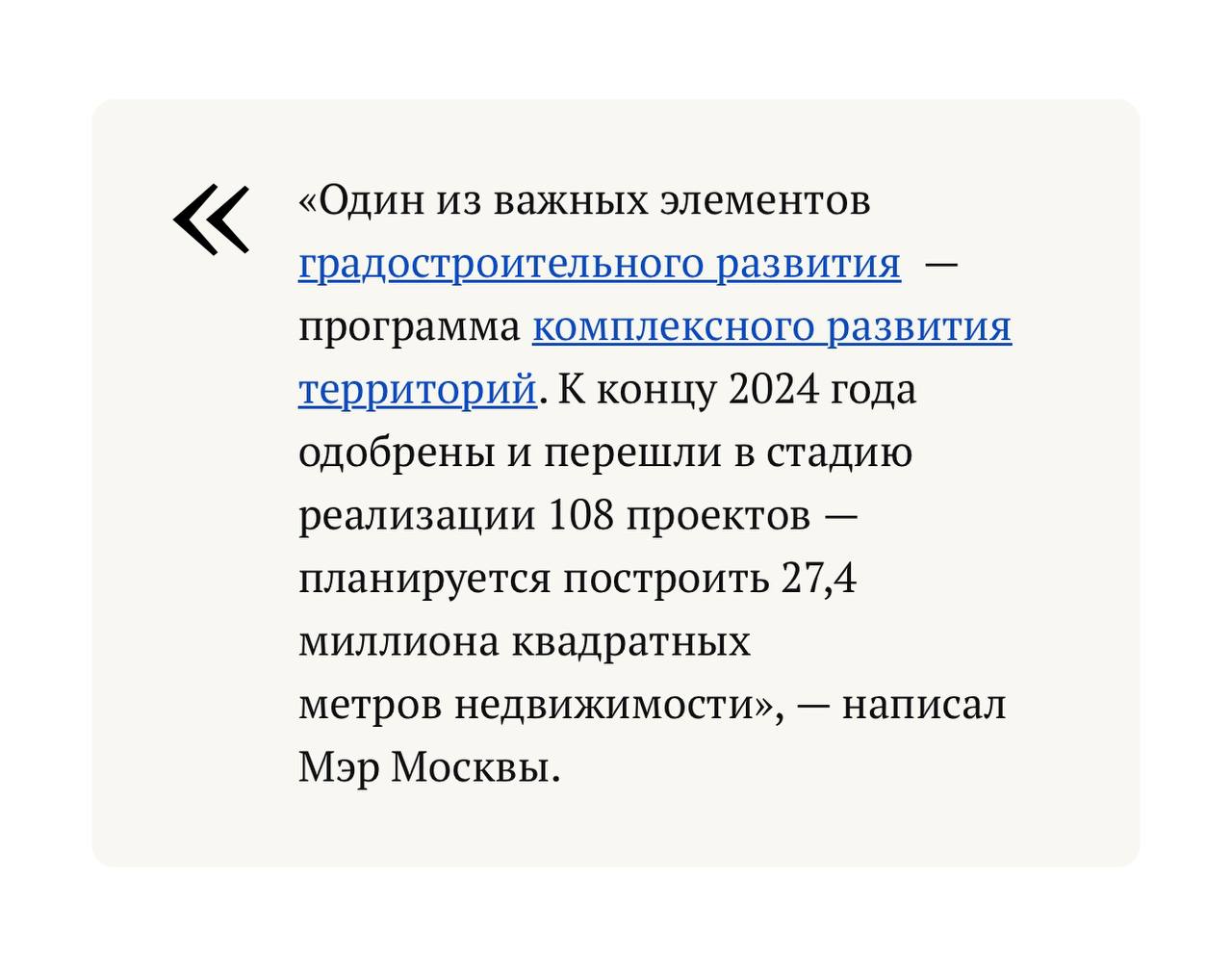 «Уже введено 5,6  миллиона квадратных метров жилья, в том числе 1,34 миллиона квадратных метров — в 2024 году. Это позволит расселить свыше 1200 старых домов. В прошлом году переданы под заселение 82 дома, начато переселение свыше 49 тысяч человек», — отчет Собянина по программе КРТ на сайте Мосру.   Треугольный метр