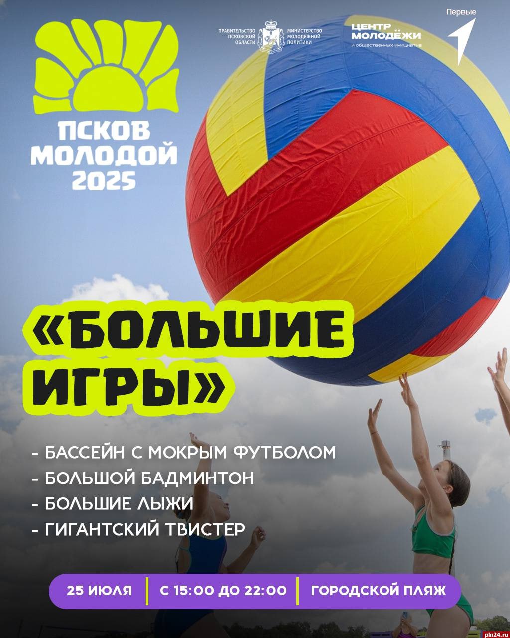 Зону игр организуют на пляжном фестивале «Псков молодой - 2025»  Гости праздника смогут сыграть в большой бадминтон и в мокрый футбол в специальном бассейне, попробовать устоять на больших лыжах и сыграть в гигантский «Твистер».  Фестиваль «Псков молодой — 2025» пройдет 25 июля с 15:00 до 22:00 на городском пляже.