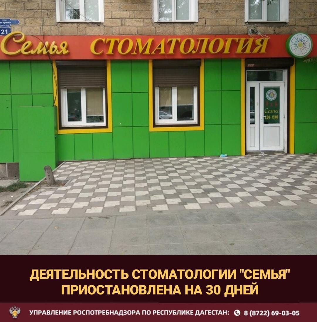Управление Роспотребнадзора по Республике Дагестан провело проверку стоматологической клиники ООО "Семья", в ходе которой был выявлен ряд нарушений санитарно-эпидемиологических требований, создающих угрозу здоровью пациентов. Среди основных: • Отсутствие разработанных стандартов операционных процедур СОП . • Отсутствие производственного контроля за стерилизацией инструментов. • Нарушения при дезинфекции медицинских изделий и помещений. • Несоблюдение правил обращения с медицинскими отходами. Решением суда деятельность клиники было принято приостановить на 30 дней до устранения нарушений. Роспотребнадзор предупреждает, что несоблюдение санитарных норм в стоматологических клиниках может привести к распространению инфекций и другим серьезным последствиям