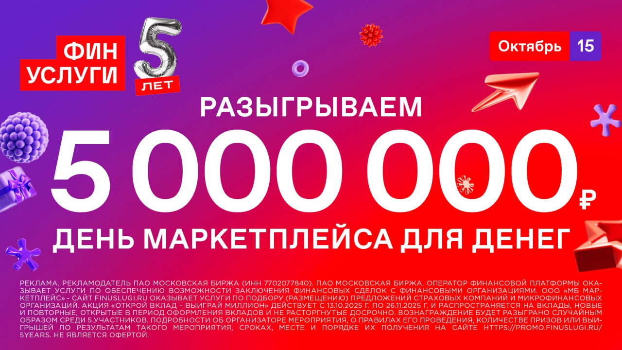 С днем маркетплейса для денег В честь пятилетия Финуслуги предлагают отметить 15 октября как День маркетплейса для денег Пусть этот день станет символом доступных прозрачных и технологичных финансов Сегодня открыть выгодный вклад оформить кредит или инвестировать можно всего в пару кликов Не бывает праздников без подарков поэтому Финуслуги разыгрывают целых 5 000 000 рублей Для участия нужно Открыть вклад на Финуслугах от 10 000 рублей на срок от 1 месяца Не закрывать его до конца розыгрыша Переходите по ссылке успевайте открыть вклад на Финуслугах до 12 ноября и станьте одним из пяти счастливчиков которые получат по 1 миллиону рублей
