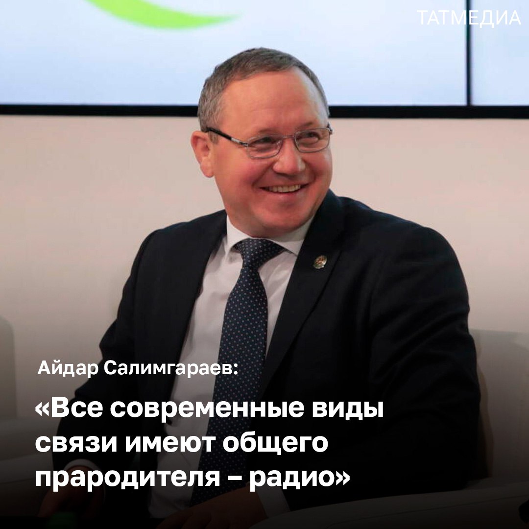 Айдар Салимгараев поздравил сотрудников радиостанций с профессиональным праздником Руководитель Республиканского агентства по печати и массовым коммуникациям «Татмедиа» Айдар Салимгараев подчеркнул, что радио до сих пор радует слушателей, помогает советами и держит людей в курсе событий. «В годы Великой Отечественной войны радио давало людям надежду и веру в долгожданную Победу. Сводки Совинформбюро слушала вся страна. Мы благодарны тем, кто обеспечивал работу систем связи в военные годы на фронте и в тылу», – отметил он. Айдар Салимгараев добавил, что в наше время без истинных профессионалов, работающих на радио и телевидении, обеспечивающих телефонную и интернет-связь, люди не смогли бы общаться с друзьями и близкими, быть в курсе самых важных событий. «Желаю вам человеческого счастья, позитивной волны, прекрасного расположения духа для выхода в эфир повседневности и хорошего настроения для трансляции окружающим! Вдохновения вам, добра и связи без помех!» – заключил руководитель РА «Татмедиа».