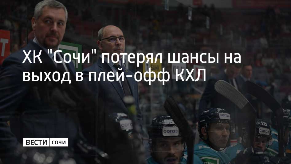 Сочинский клуб стал первой командой конференции "Запад", потерявшей шансы на выход в плей-офф. Об этом рассказали в Континентальной хоккейной лиге.  27 февраля нижегородское "Торпедо" в гостях одержало победу над череповецкой "Северсталью" со счетом 3:2. После этого ХК "Сочи" потерял математические шансы войти в топ‑8 западной конференции и выйти в плей‑офф.  "Леопарды" с 44 очками занимают 11 место в конференции "Запад". Сочинцам осталось провести 10 игр в регулярном чемпионате. "Торпедо" с 66 очками расположилось на восьмом месте.  Ранее в восточной конференции шансы на выход в плей‑офф КХЛ потеряли хабаровский "Амур" и астанинский "Барыс".