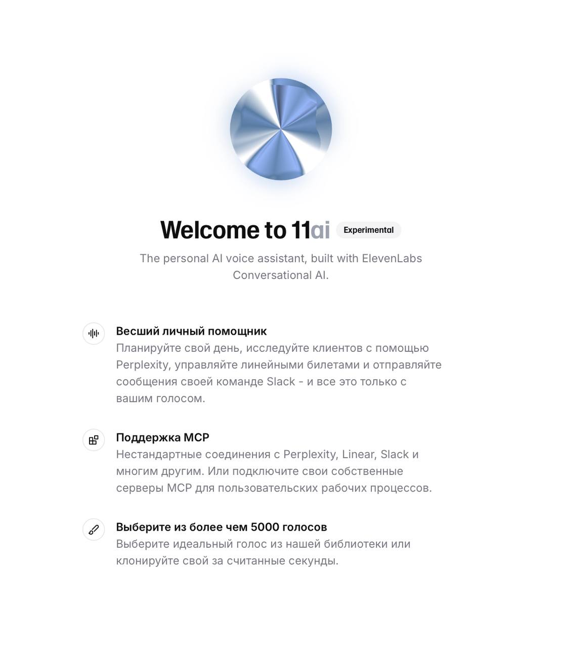 Siri отдыхает: ElevenLabs представили собственного голосового ассистента 11ai с поддержкой Perplexity. Голос звучит максимально реалистично — паузы, эмоции, интонации как у человека. Выбираешь один из 5000 вариантов или создаёшь собственный. Ассистент интегрируется с Notion, Slack и другими сервисами. Можно тестировать бесплатно, нужен иностранный IP. #Service Подписаться