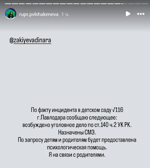 Воспитатель била детей по голове: родителям и пострадавшим малышам предоставят психолога   Уполномоченный по правам ребенка в Павлодарской области Сауле Шакенева сообщила, что находится на связи с родителями пострадавших в детском саду №116 детей. По запросу детям и родителям будет предоставлена помощь психолога.   Также она напомнила, что полиция возбудила уголовное дело по ч. 2 статьи 140 УК РК  Неисполнение обязанностей по воспитанию несовершеннолетнего , а также назначила необходимые экспертизы.   Фото: rupr.pvlshakeneva   /CMN_KZ