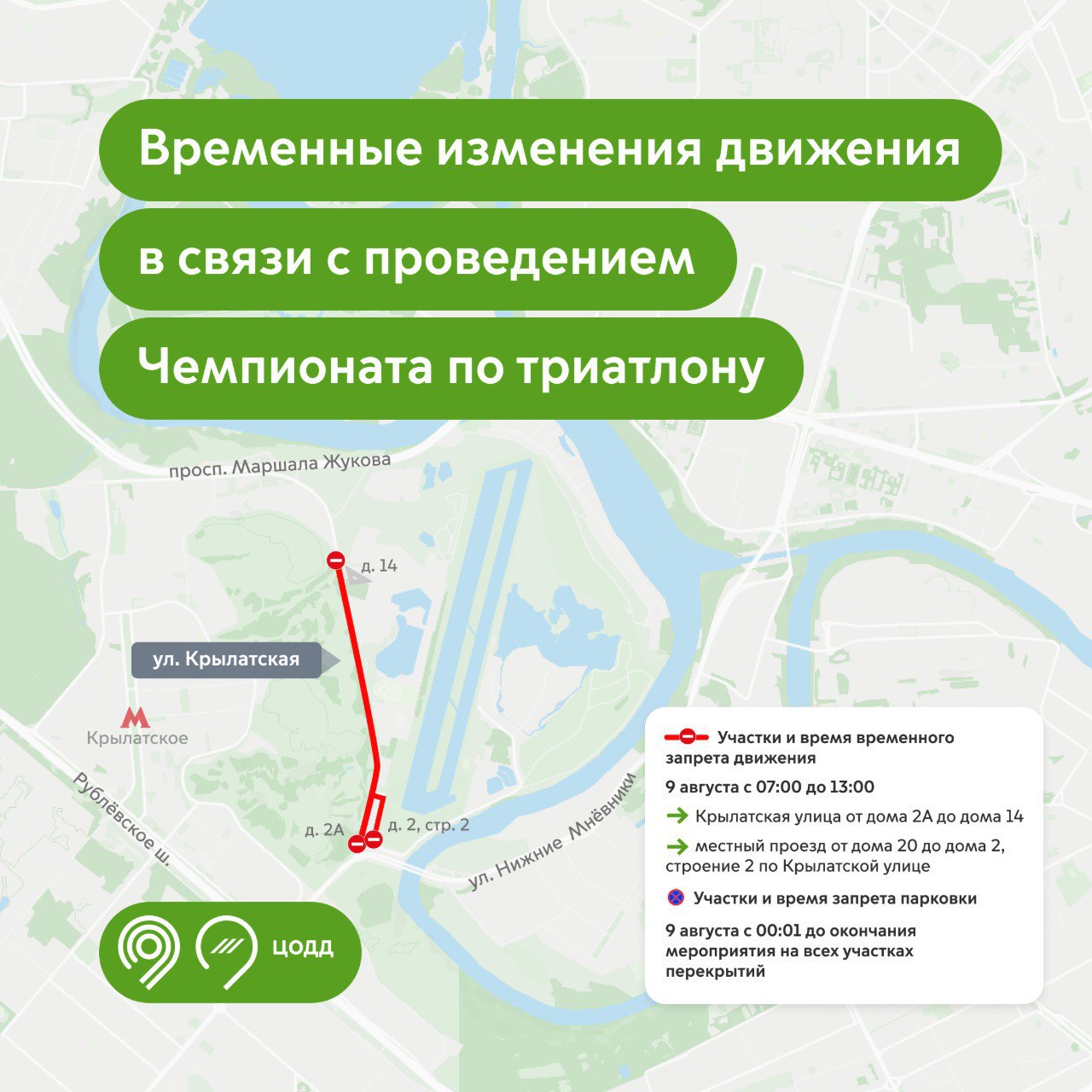Движение транспорта перекроют на Крылатской улице в Москве 9 августа в связи с проведением чемпионата России по триатлону, сообщили в столичном дептрансе. / Москва