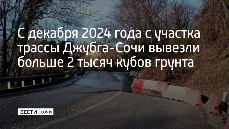 Грунт там периодически сходит на дорогу, из-за чего дорожники вводят реверсивное движение, чтобы убрать землю. С декабря 2024 года оттуда на спецплощадку вывезли уже 2,5 тысячи кубометров грунта.  "Для определения масштабов оползня и поиска оптимальных технических решений в части проведения противооползневых мероприятий необходима детальная проработка вопроса в разных плоскостях, в том числе в правовом поле с собственниками заброшенных земель выше по склону. Важно остановить процесс как можно раньше и обеспечить благополучие жителей, а также бесперебойное транспортное сообщение по федеральной трассе. К работе над единой дорожной картой инженерной защиты привлечем экспертов из специализированных организаций", – подчеркнул глава Сочи Андрей Прошунин.  Всего в Сочи на данный момент известно об около 2,6 тысячи оползневых участков. Наиболее сложные из них находятся под наблюдением специалистов. В мэрии отметили, что планируется полностью исключить возможность какого-либо строительства на этих...